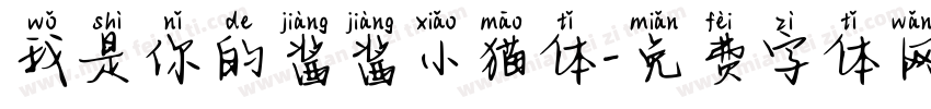 我是你的酱酱小猫体字体转换 我是你的酱酱小猫体字体转换