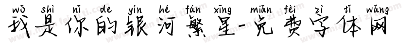 我是你的银河繁星字体转换
