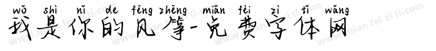 我是你的风筝字体转换 我是你的风筝字体转换