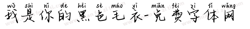 我是你的黑色毛衣字体转换