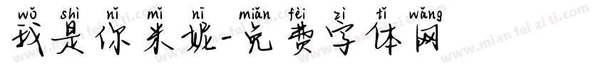 我是你米妮字体转换