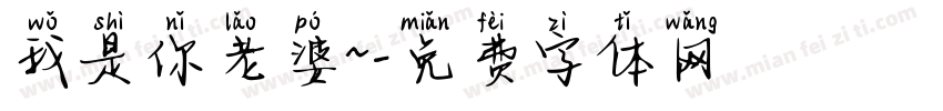 我是你老婆~字体转换