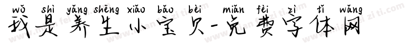 我是养生小宝贝字体转换