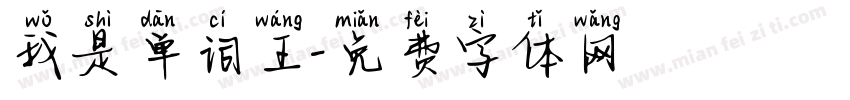 我是单词王字体转换