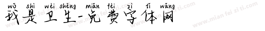 我是卫生字体转换