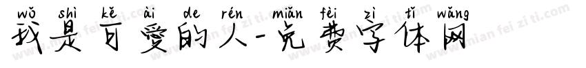 我是可愛的人字体转换