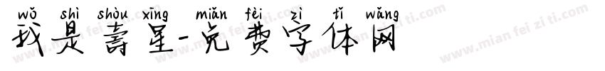 我是壽星字体转换