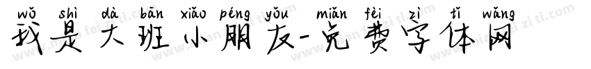 我是大班小朋友字体转换