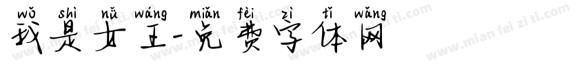 我是女王字体转换