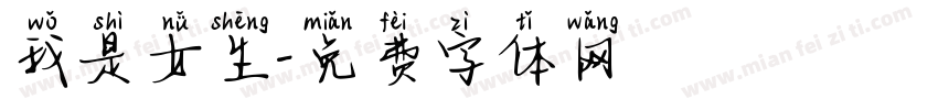 我是女生字体转换