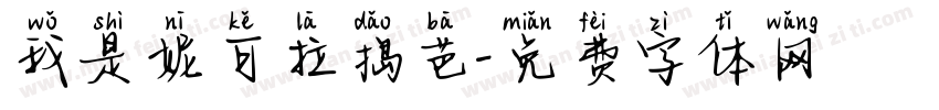 我是妮可拉捣芭字体转换
