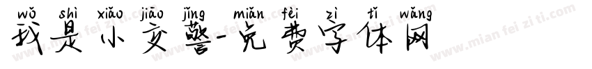 我是小交警字体转换
