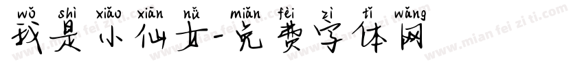 我是小仙女字体转换