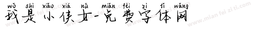 我是小侠女字体转换