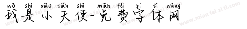我是小天使字体转换