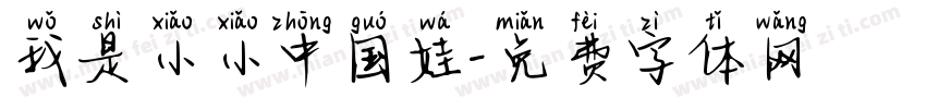 我是小小中国娃字体转换