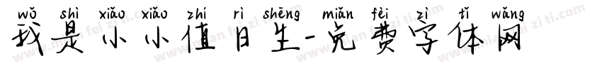 我是小小值日生字体转换