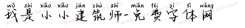 我是小小建筑师字体转换