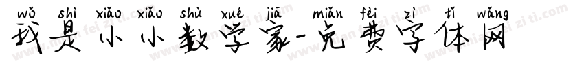 我是小小数学家字体转换