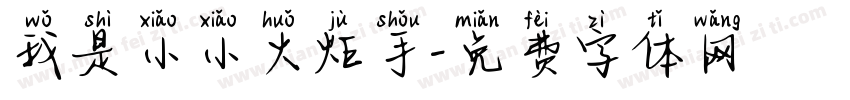 我是小小火炬手字体转换