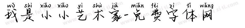 我是小小艺术家字体转换