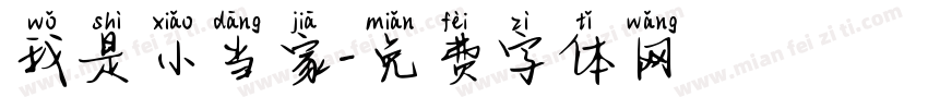 我是小当家字体转换