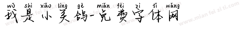 我是小灵鸽字体转换