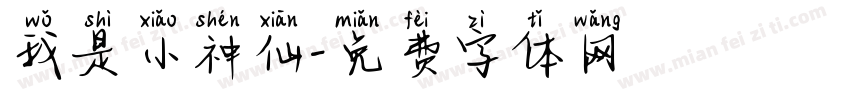 我是小神仙字体转换
