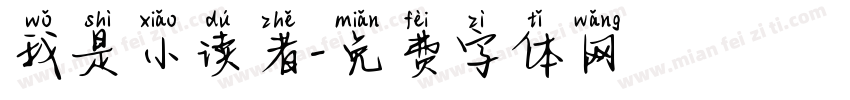 我是小读者字体转换