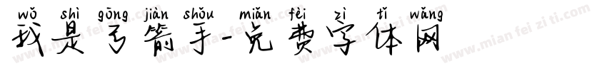 我是弓箭手字体转换