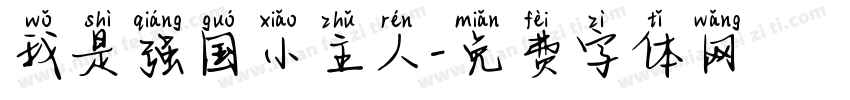 我是强国小主人字体转换