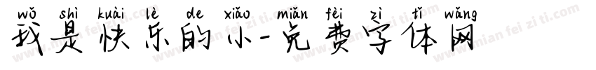 我是快乐的小字体转换