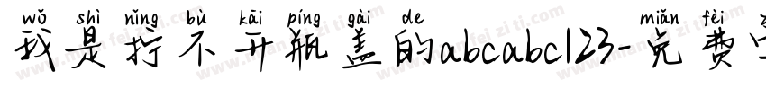 我是拧不开瓶盖的abcabc123字体转换
