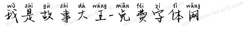 我是故事大王字体转换