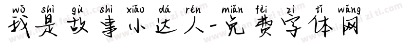 我是故事小达人字体转换