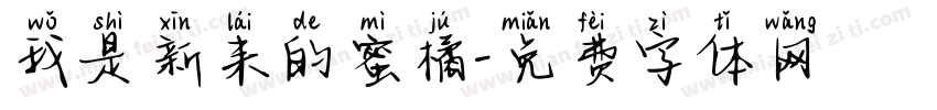我是新来的蜜橘字体转换