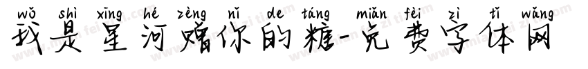 我是星河赠你的糖字体转换