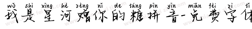 我是星河赠你的糖拼音字体转换