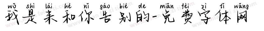 我是来和你告别的字体转换