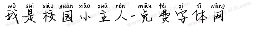 我是校园小主人字体转换