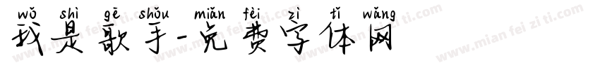 我是歌手字体转换
