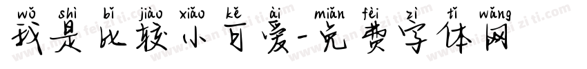 我是比较小可爱字体转换