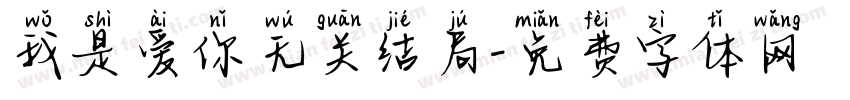 我是爱你无关结局字体转换
