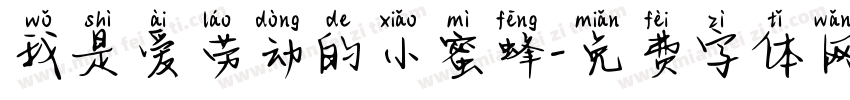 我是爱劳动的小蜜蜂字体转换