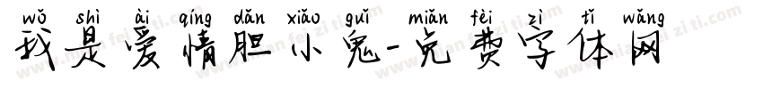 我是爱情胆小鬼字体转换