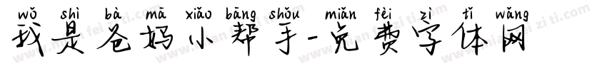 我是爸妈小帮手字体转换