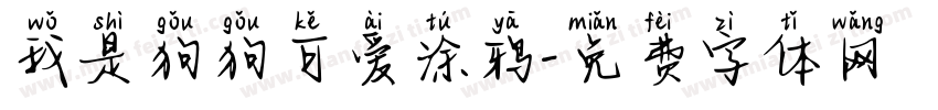 我是狗狗可爱涂鸦字体转换