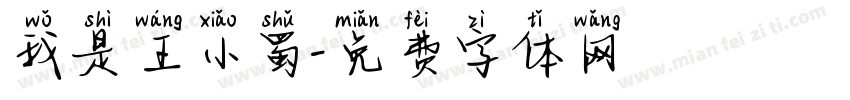 我是王小蜀字体转换