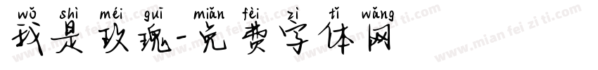 我是玫瑰字体转换