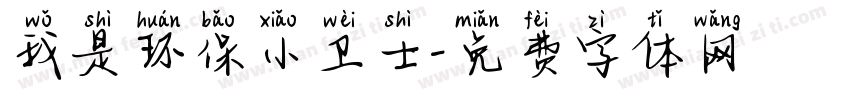 我是环保小卫士字体转换
